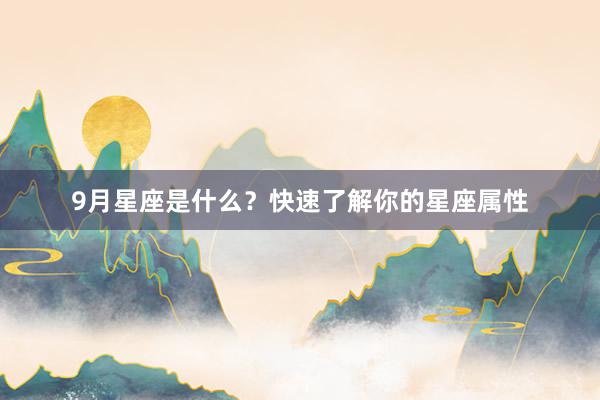 9月星座是什么？快速了解你的星座属性