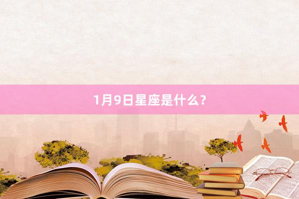 1月9日星座是什么？