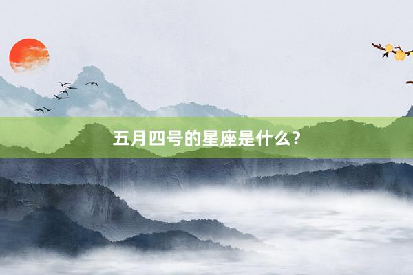五月四号的星座是什么？