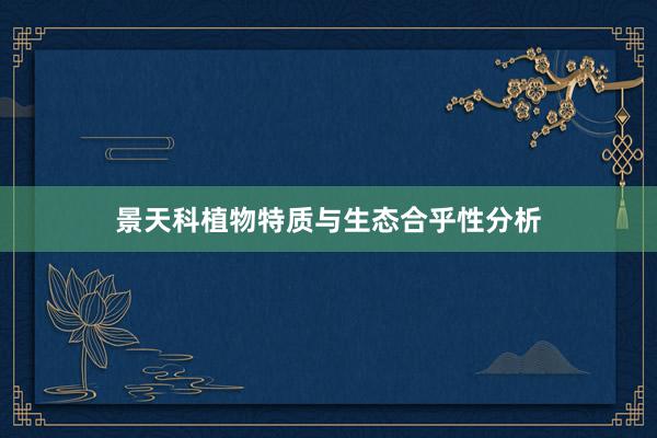 景天科植物特质与生态合乎性分析
