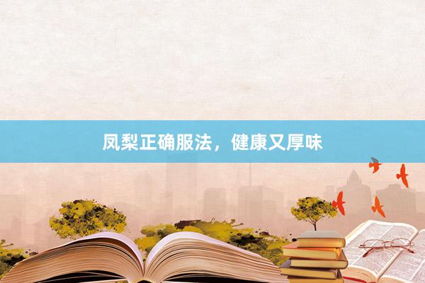 凤梨正确服法，健康又厚味